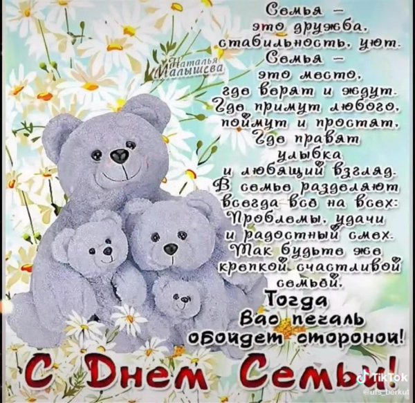 поздравить с днем семьи