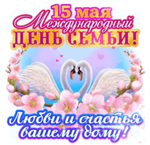 15 мая международный день семьи