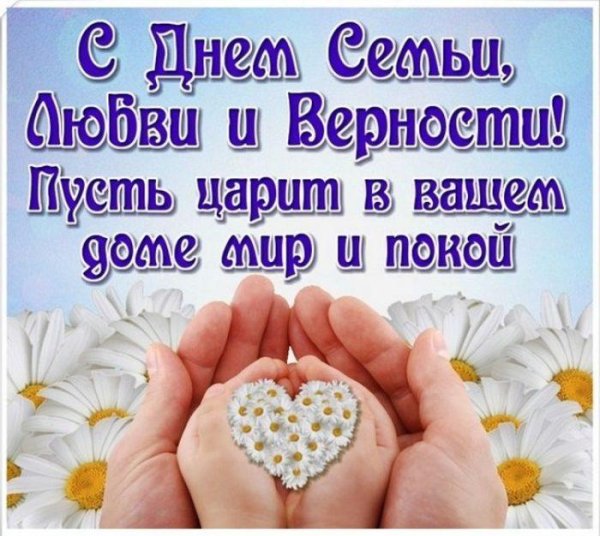 8 июля день семьи любви и верности