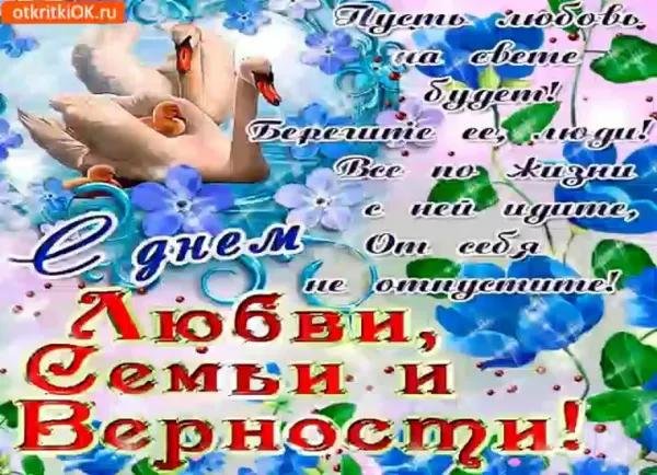 поздравление с днем любви и верности