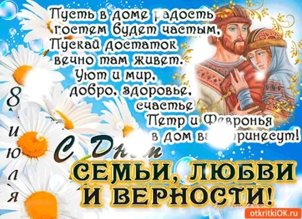 с день семьи любви и верности