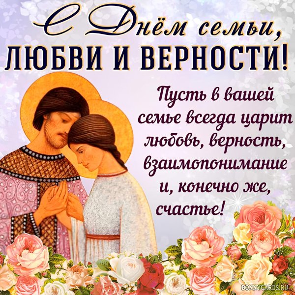 с днём семьи любви и верности 8 июля