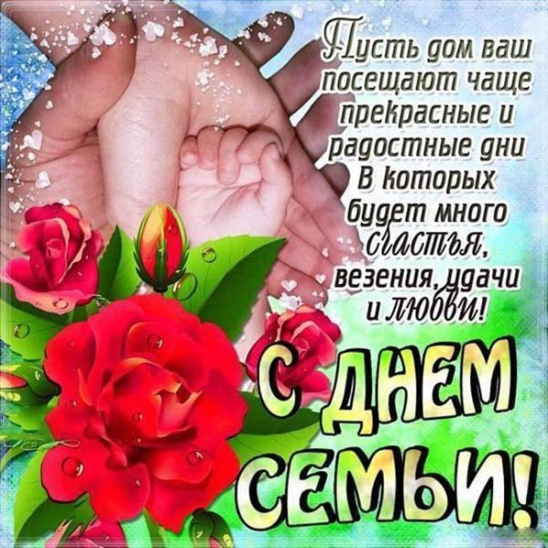 день семьи