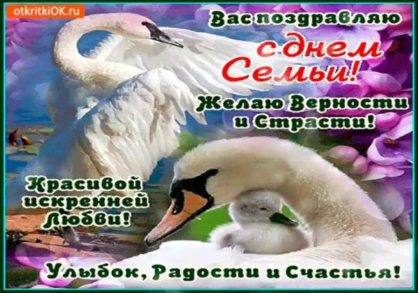поздравление с днем семьи