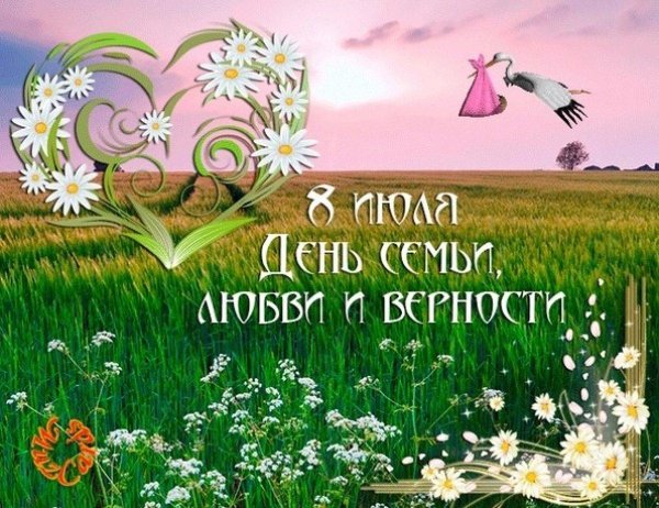 ко дню семьи любви и верности