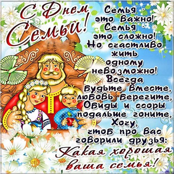 международный день семьи поздравление