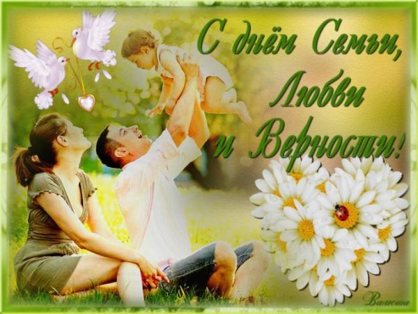8 июля день семьи любви и верности