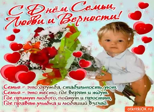 с днëм семьи