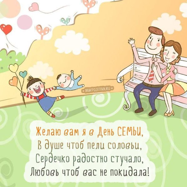 поздравление семье