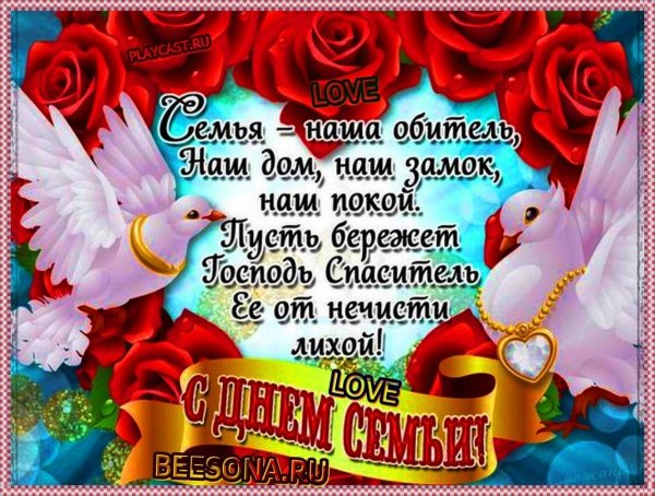 красивые открытки с днем семьи