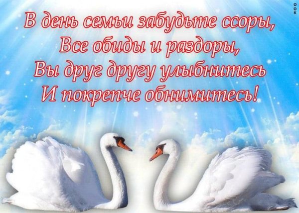 поздравление с днем семьи