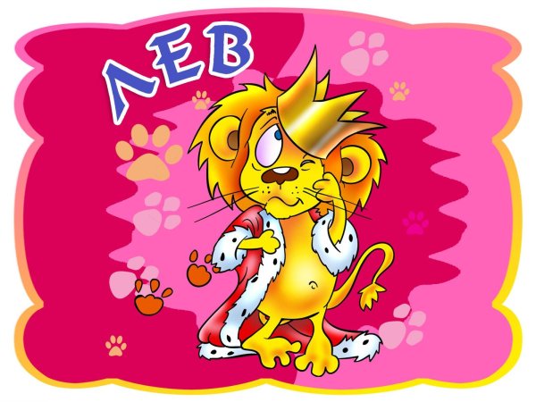 гороскоп для льва