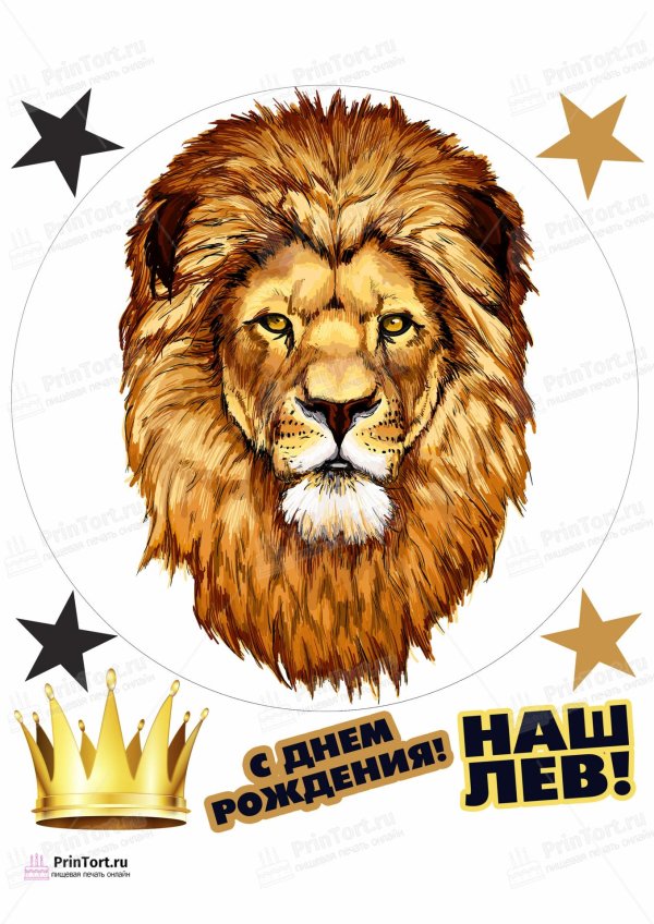 Лев с днем рождения