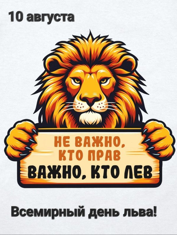 неважно кто прав важно кто лев