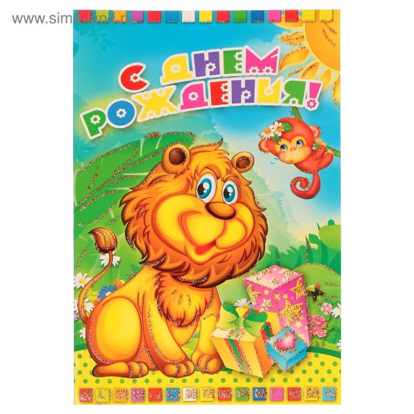 с днем рождения для детей