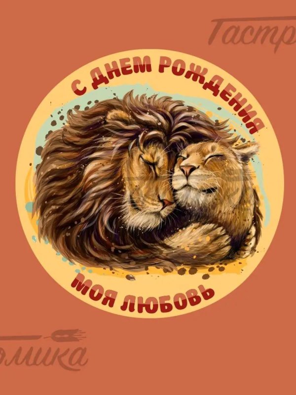 вафельная картинка лев