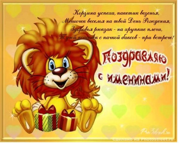 с днем рождения львенок