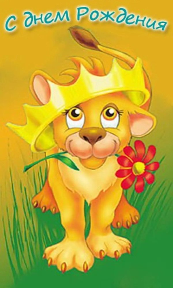 львенок открытка