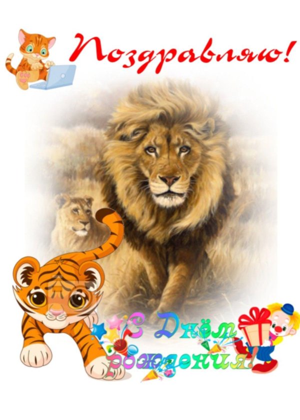 поздравление с днём рождения мужчине льву