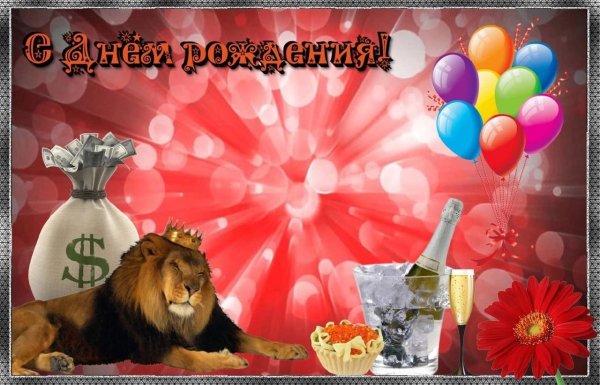 поздравить льва с днем рождения