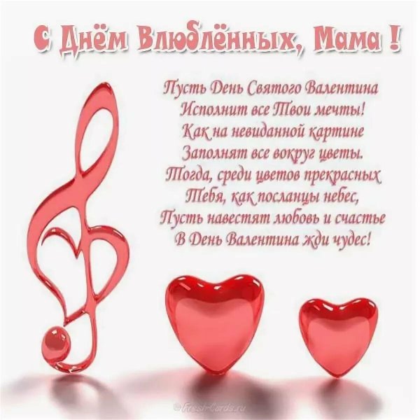 с днем валентина маме