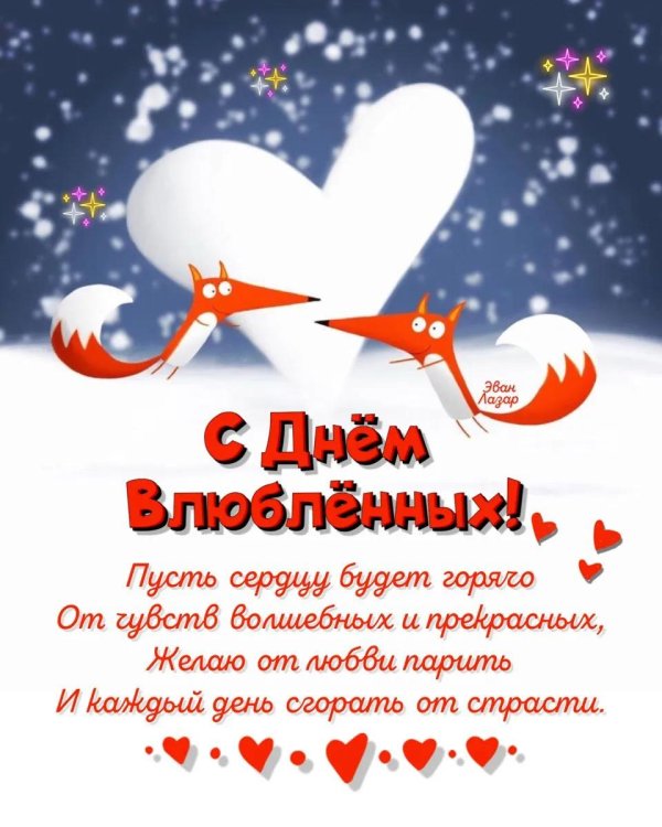 день всех влюблённых