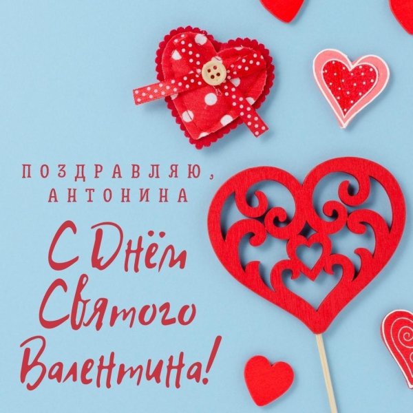 поздравление с 14 февраля