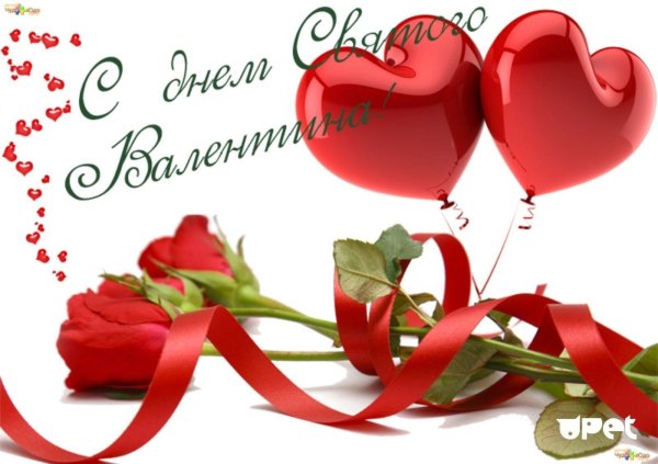 с днем влюбленных
