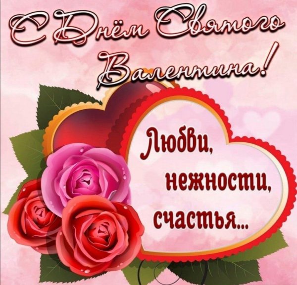 поздравление с днем валентина