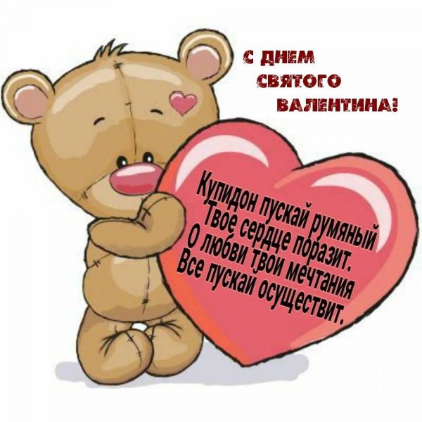 с днëм святого валентина