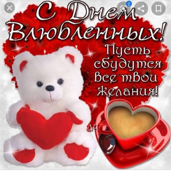 день влюбленных