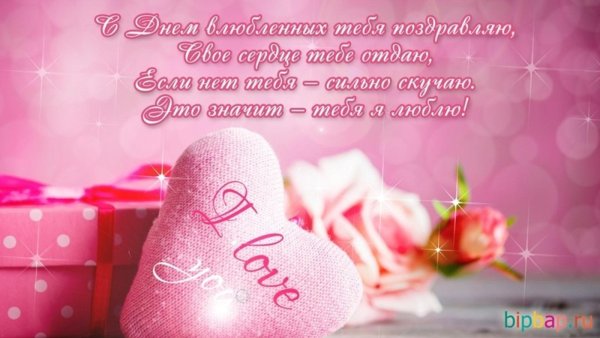 с днем всех влюбленных поздравления