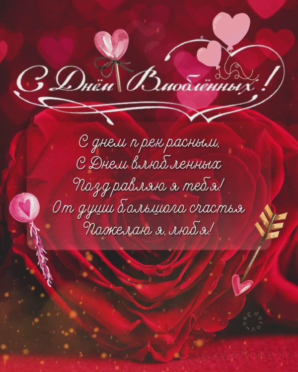 поздравления с днём святого валентина любимому