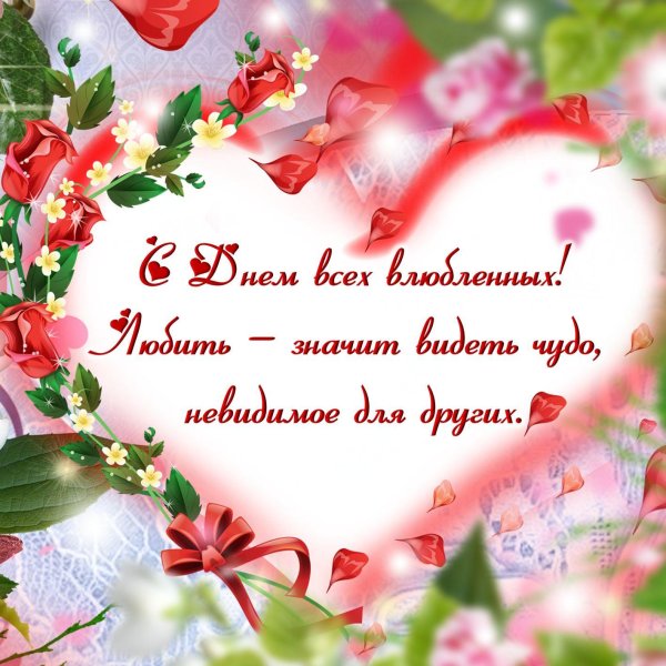 с днëм святого валентина