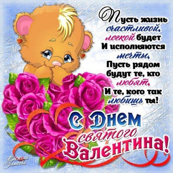 поздравление с днем валентина