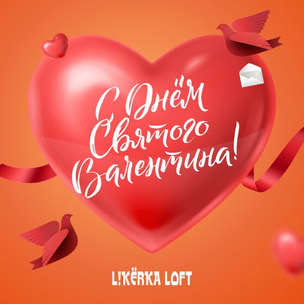 с днëм святого валентина