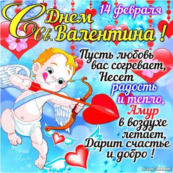 с днëм святого валентина