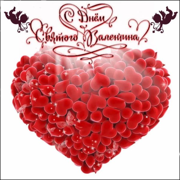 с днëм святого валентина