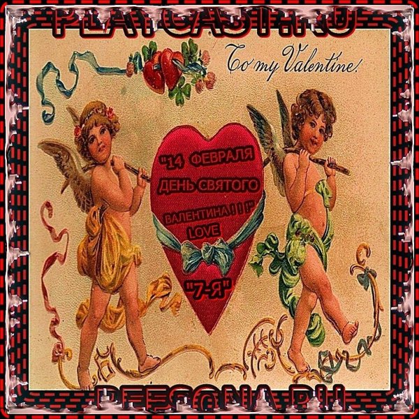 с днëм святого валентина