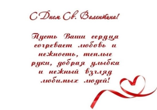пожелание на день святого валентина