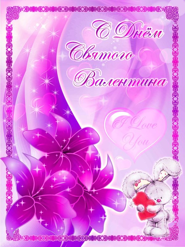 открытка с днем валентина