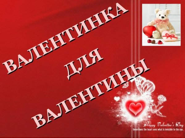 ко дню святого валентина