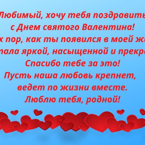 поздравления с днём святого валентина парню