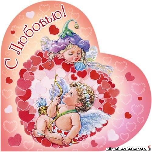 с днем валентинки