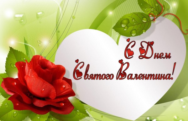открытка на день влюбленных