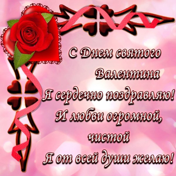 с днем влюбленных поздравление