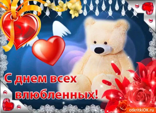 с днем влюбленных
