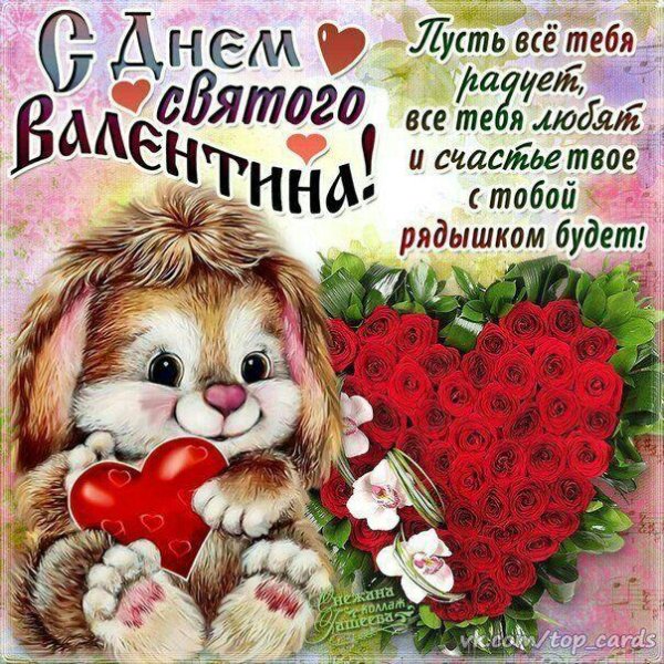 поздравление с днем валентина