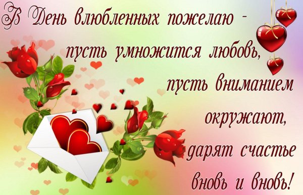 с днем влюбленных поздравление
