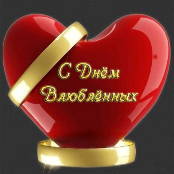 с днем влюбленных